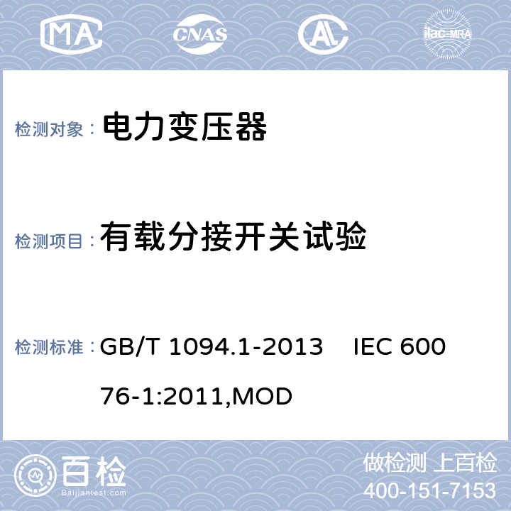 有载分接开关试验 电力变压器 第1部分：总则 GB/T 1094.1-2013 IEC 60076-1:2011,MOD 11.7