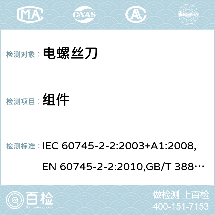 组件 手持式电动工具的安全 第2部分：螺丝刀和冲击扳手的专用要求 IEC 60745-2-2:2003+A1:2008,EN 60745-2-2:2010,GB/T 3883.2-2012,AS/NZS 60745.2.2:2009 23