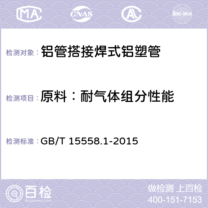 原料：耐气体组分性能 燃气用埋地聚乙烯(PE)管道系统 第1部分:管材 GB/T 15558.1-2015 6.1.8