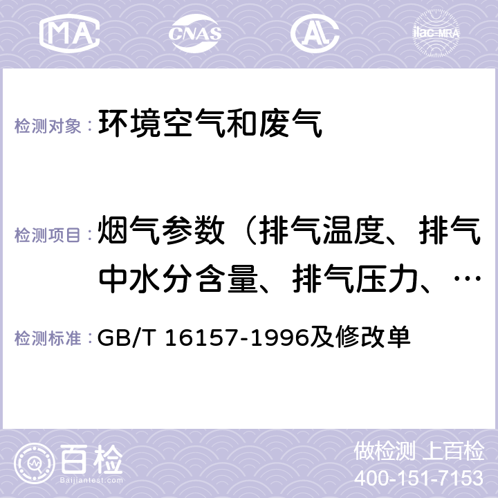 烟气参数（排气温度、排气中水分含量、排气压力、排气流速、排气流量） GB/T 16157-1996 固定污染源排气中颗粒物测定与气态污染物采样方法(附2017年第1号修改单)