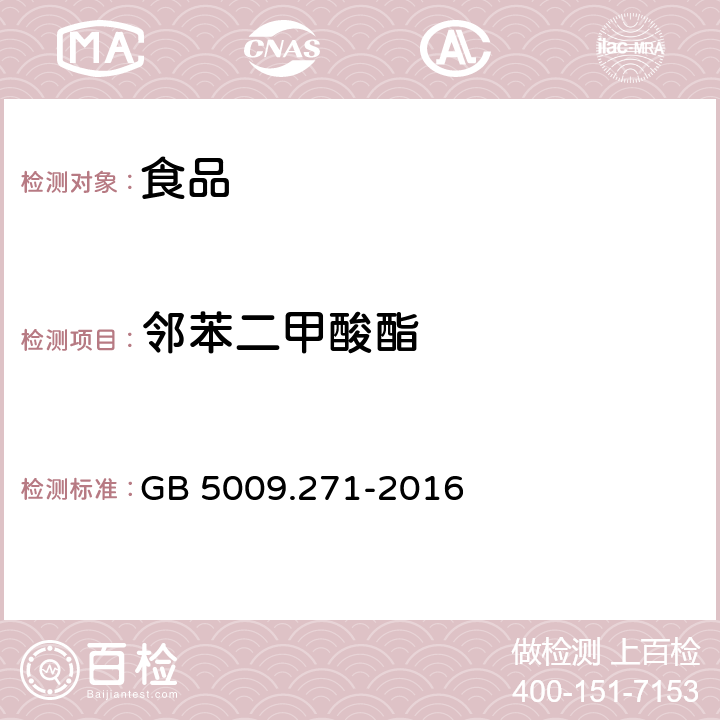 邻苯二甲酸酯 食品安全国家标准 食品中邻苯二甲酸酯的测定 GB 5009.271-2016