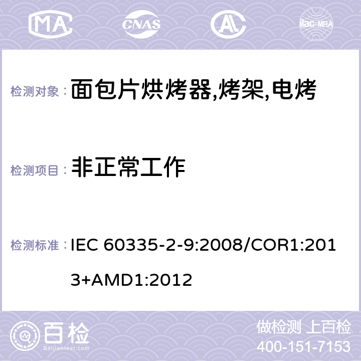 非正常工作 家用和类似用途电器的安全 烤架,面包片烘烤器及类似用途便携式烹饪器具的特殊要求 IEC 60335-2-9:2008/COR1:2013+AMD1:2012 第19章