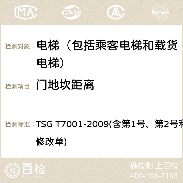 门地坎距离 电梯监督检验和定期检验规则——曳引与强制驱动电梯 TSG T7001-2009(含第1号、第2号和第3号修改单) 6.1