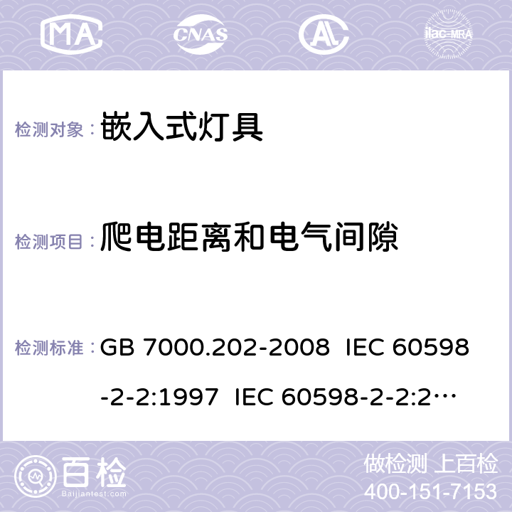 爬电距离和电气间隙 灯具 第2-2部分:特殊要求 嵌入式灯具 GB 7000.202-2008 IEC 60598-2-2:1997 IEC 60598-2-2:2011 EN 60598-2-2:2012 7