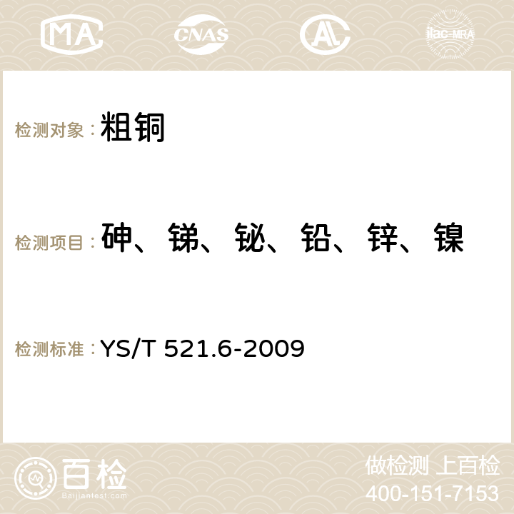 砷、锑、铋、铅、锌、镍 粗铜化学分析方法 第6部分:砷、锑、铋、铅、锌和镍量的测定 电感耦合等离子体原子发射光谱法 YS/T 521.6-2009