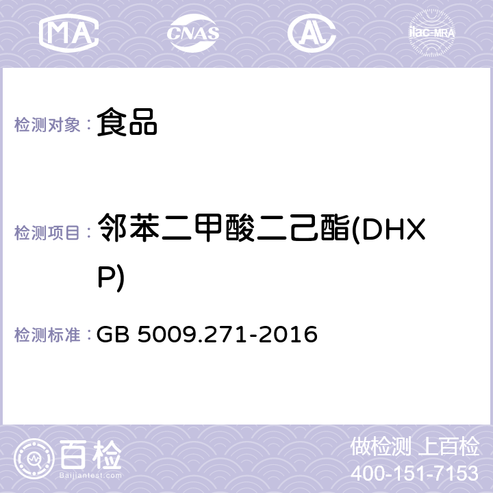 邻苯二甲酸二己酯(DHXP) 食品安全国家标准 食品中邻苯二甲酸酯的测定 GB 5009.271-2016