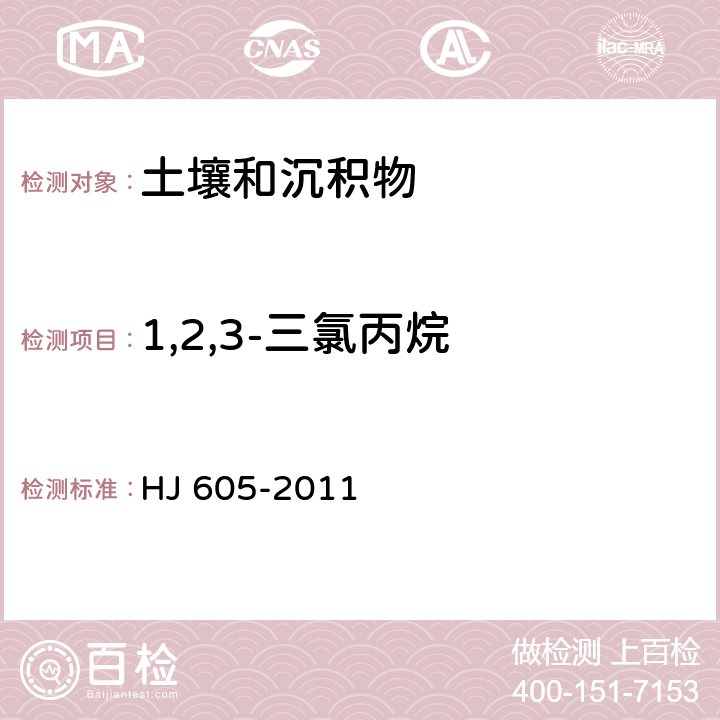 1,2,3-三氯丙烷 土壤和沉积物 挥发性有机物的测定 吹扫捕集/气相色谱—质谱法 HJ 605-2011