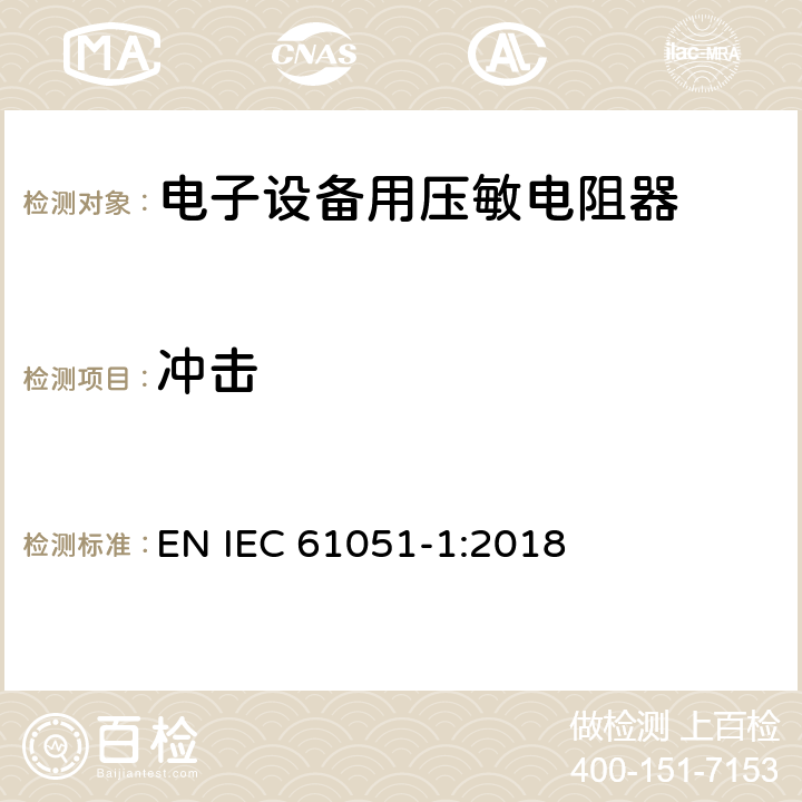冲击 IEC 61051-1-2018 电子设备用变阻器 第1部分:一般规范