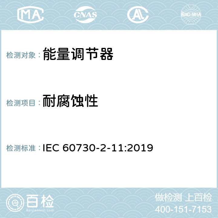 耐腐蝕性 家用和類似用途電自動控制器 能量調節器的特殊要求 IEC 60730-2-11:2019 22