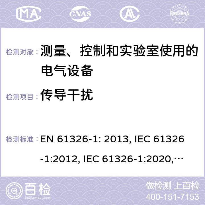 传导干扰 EN 61326-1:2013 测量、控制和实验室使用的电气设备—EMC要求—第1部分:一般要求 EN 61326-1: 2013, IEC 61326-1:2012, IEC 61326-1:2020, BS , EN IEC 61326-1:2021, BS EN IEC 61326-1:2021 Cl. 7