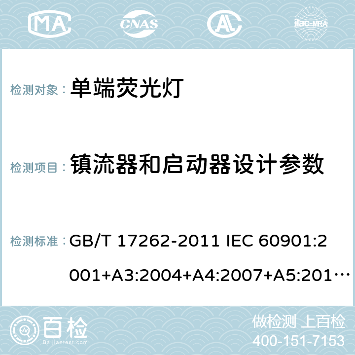 镇流器和启动器设计参数 单端荧光灯 性能要求 GB/T 17262-2011 IEC 60901:2001+A3:2004+A4:2007+A5:2011+A6:2014 6