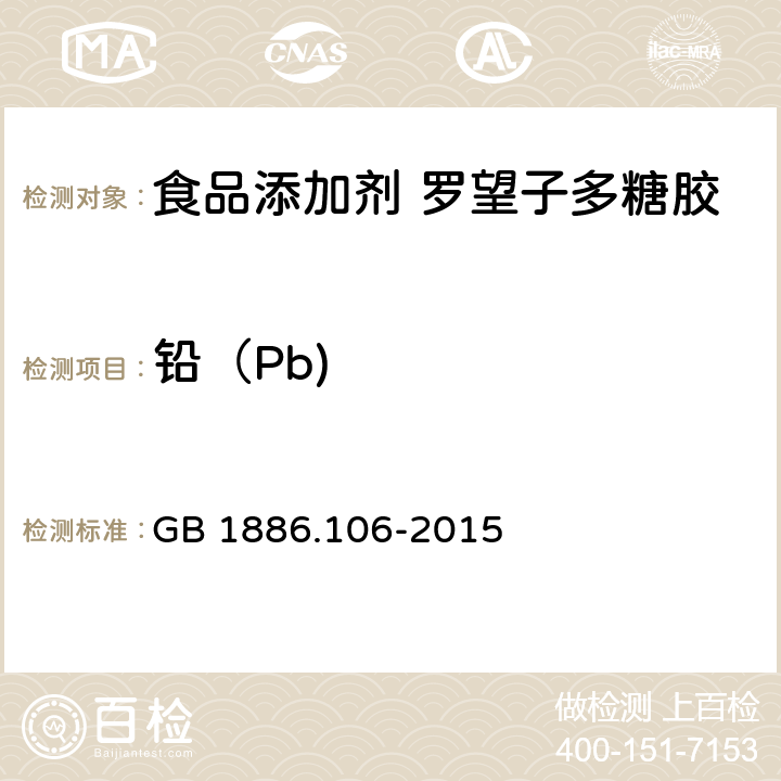 铅（Pb) GB 1886.106-2015 食品安全国家标准 食品添加剂 罗望子多糖胶