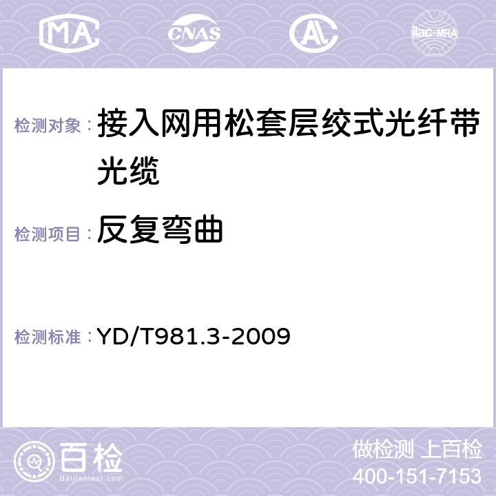 反复弯曲 接入网用光纤带光缆 第3部分:松套层绞式 YD/T981.3-2009