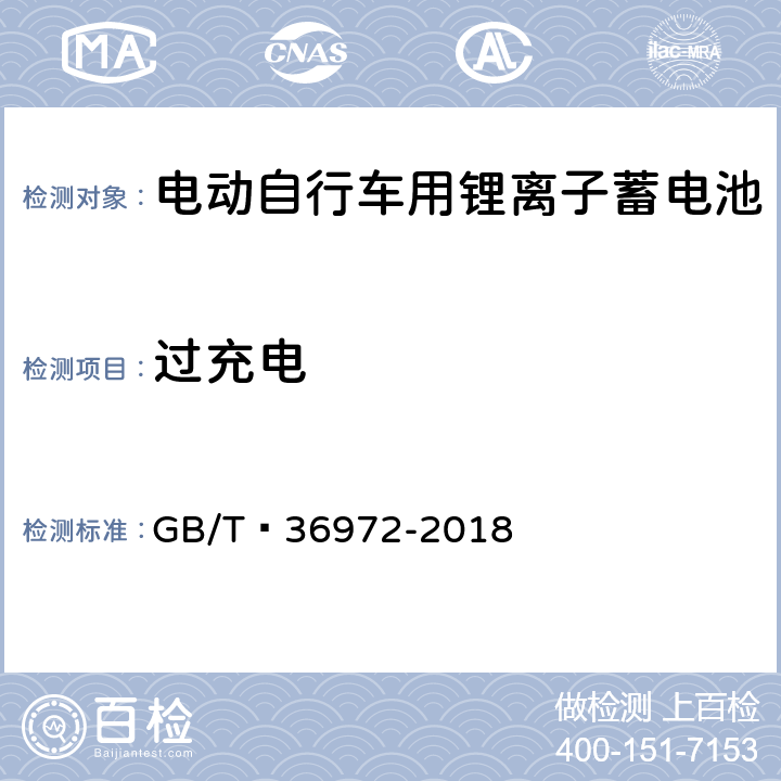 过充电 电动自行车用锂离子蓄电池 GB/T 36972-2018 6.3.2