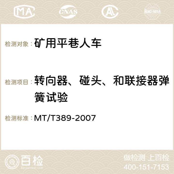 转向器、碰头、和联接器弹簧试验 煤矿用平巷人车技术条件 MT/T389-2007 4.4.2