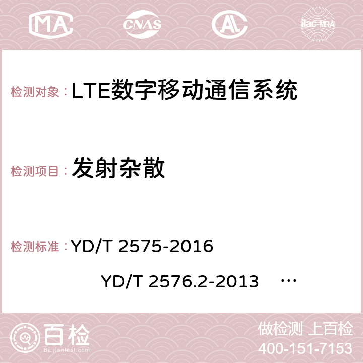发射杂散 YD/T 2575-2016 TD-LTE数字蜂窝移动通信网 终端设备技术要求(第一阶段)(附2018年第1号修改单和2022年第2号修改单)
