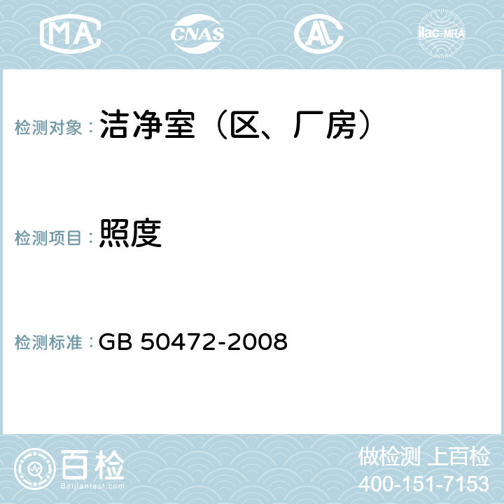 照度 电子工业洁净厂房设计规范 GB 50472-2008 D.3.8