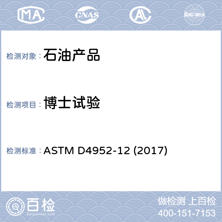 博士试验 燃料和溶剂中活性硫的定性分析 (博士试验法) ASTM D4952-12 (2017)