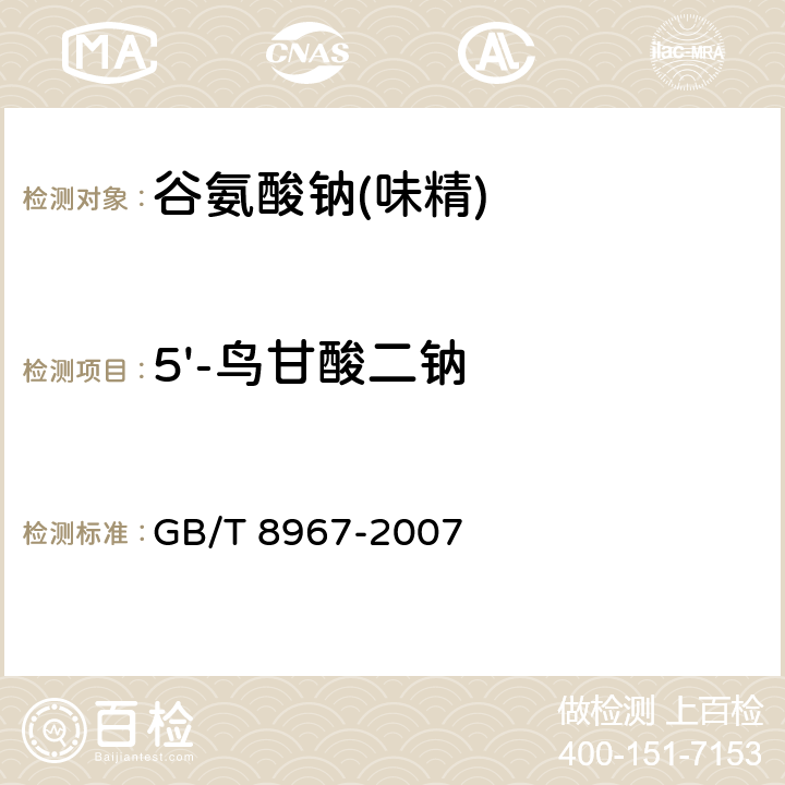 5'-鸟甘酸二钠 GB/T 8967-2007 谷氨酸钠(味精)