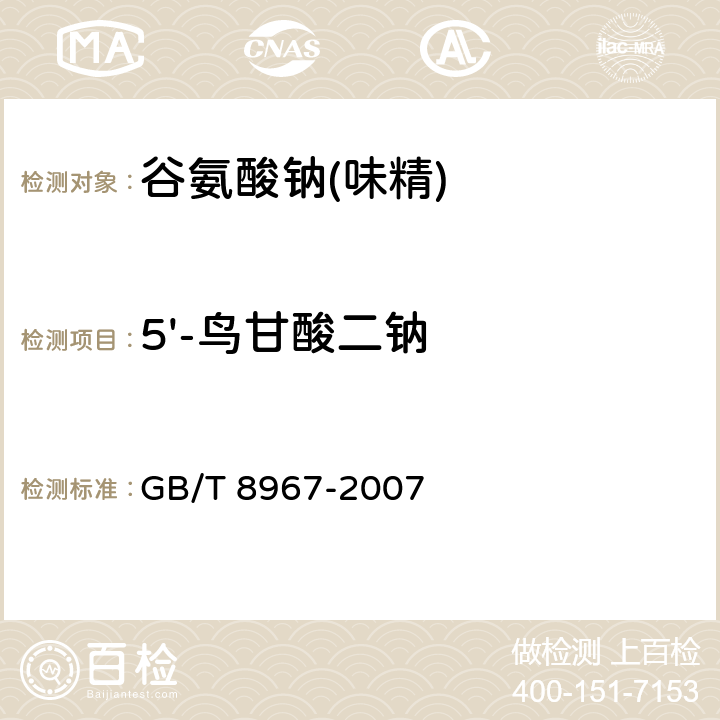 5'-鸟甘酸二钠 谷氨酸钠(味精) GB/T 8967-2007 7.11（QB/T 2846-2007）