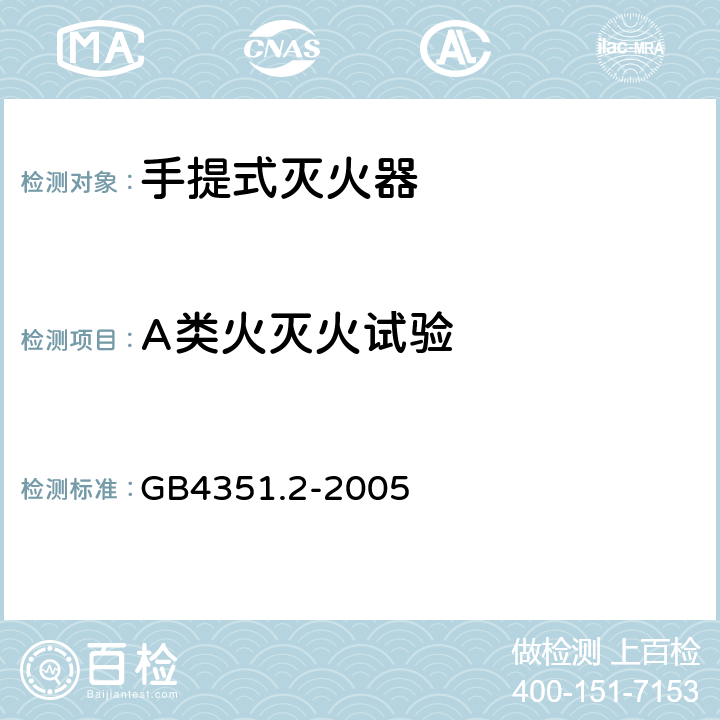 A类火灭火试验 手提式灭火器 第l部分：性能和结构要求GB4351.1-2005; 手提式灭火器 第2部分:手提式二氧化碳灭火器钢质无缝瓶体的要求 GB4351.2-2005 6.6.1