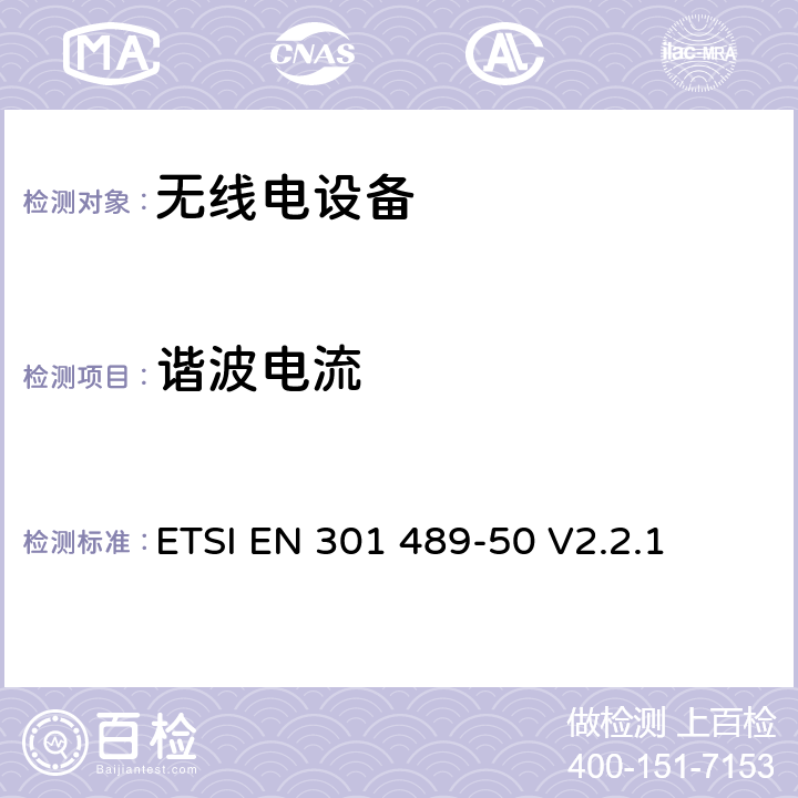 谐波电流 无线电设备的电磁兼容-第50部分:基础通信设备 ETSI EN 301 489-50 V2.2.1 7.2