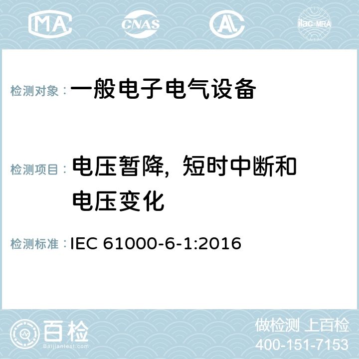 电压暂降,  短时中断和电压变化 电磁兼容 通用标准 居住、商业和轻工业环境中的抗扰度试验 IEC 61000-6-1:2016 9