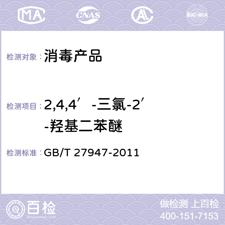 2,4,4′-三氯-2′-羟基二苯醚 酚类消毒剂卫生要求 GB/T 27947-2011 附录D