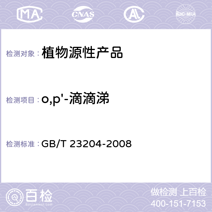 o,p'-滴滴涕 茶叶中519种农药及相关化学品残留量的测定 气相色谱-质谱法 GB/T 23204-2008 3