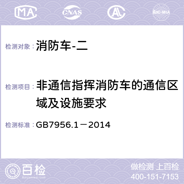 非通信指挥消防车的通信区域及设施要求 《消防车 第1部分：通用技术条件》 GB7956.1－2014 5.9