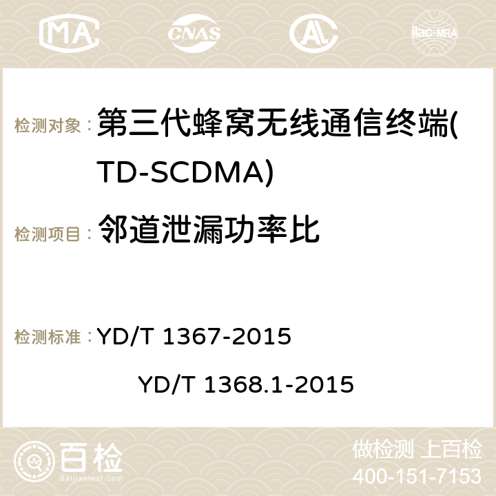 邻道泄漏功率比 2GHz TD-SCDMA数字蜂窝移动通信网 终端设备技术要求 2GHz TD-SCDMA数字蜂窝移动通信网 终端设备测试方法 第1部分 基本功能、业务和性能测试 YD/T 1367-2015 
YD/T 1368.1-2015 7.2.13
