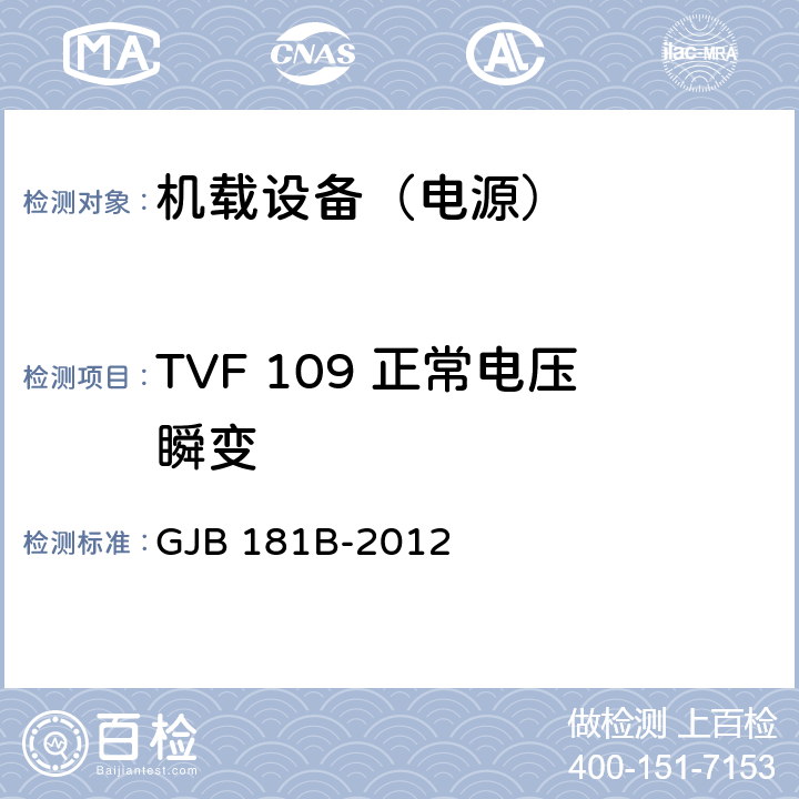 TVF 109 正常电压瞬变 飞机供电特性 GJB 181B-2012 5