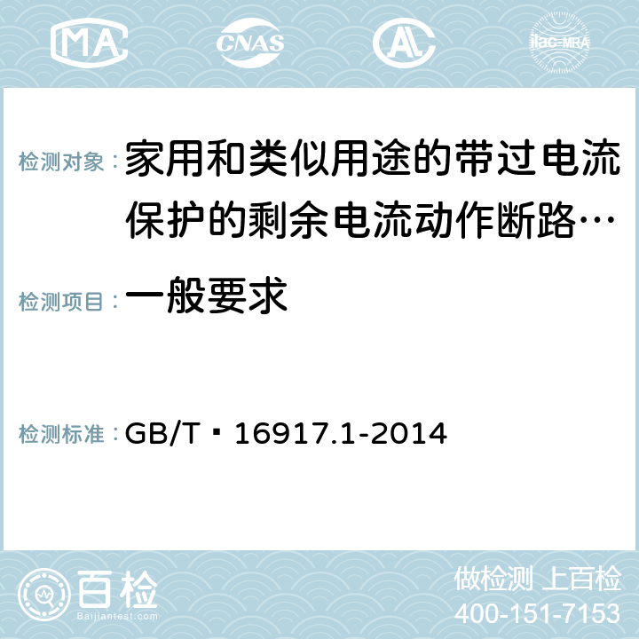 一般要求 家用和类似用途的带过电流保护的剩余电流动作断路器(RCBO) 第1部分: 一般规则 GB/T 16917.1-2014 8.1.1