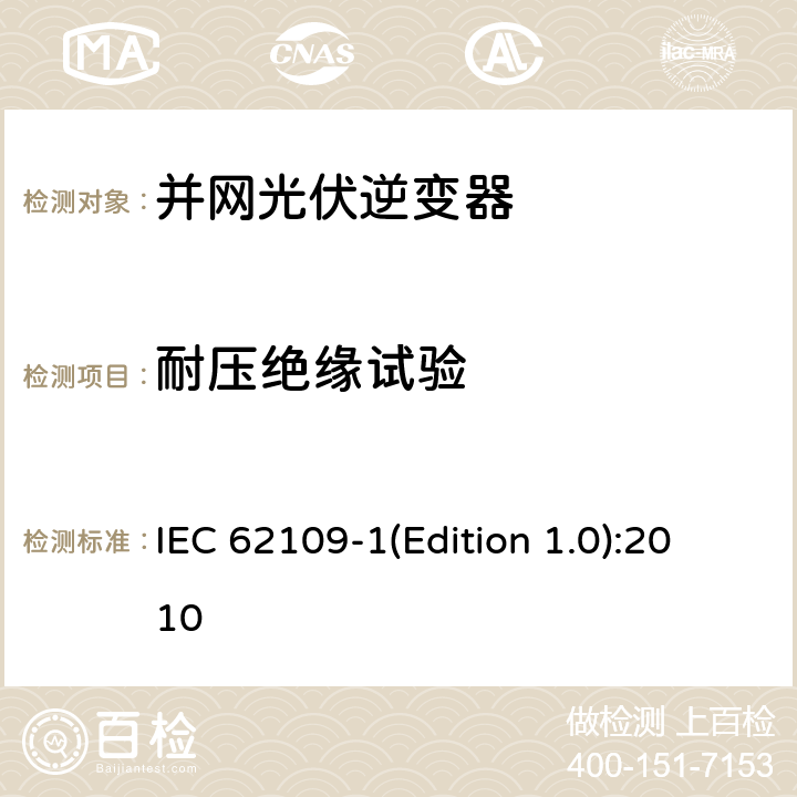 耐压绝缘试验 光伏发电系统逆变器安全要求 第1部分：一般要求 IEC 62109-1(Edition 1.0):2010 7.5.1,7.5.2