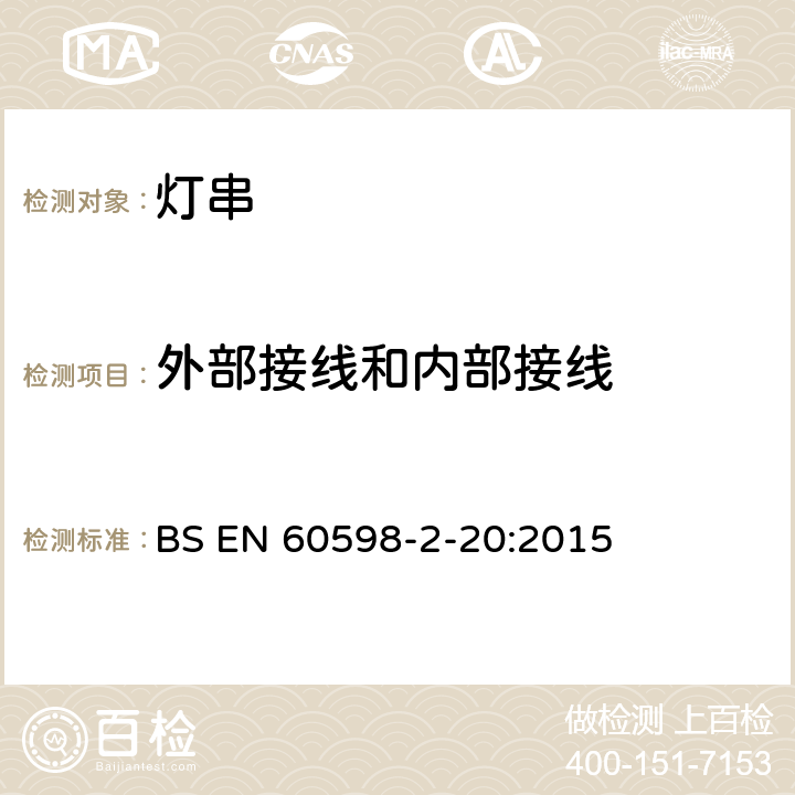 外部接线和内部接线 灯具 第2-20部分:特殊要求 灯串 BS EN 60598-2-20:2015 20.11