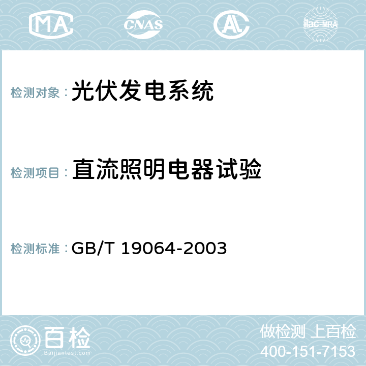 直流照明电器试验 家用太阳能光伏电源系统 技术条件和试验方法 GB/T 19064-2003 8.3