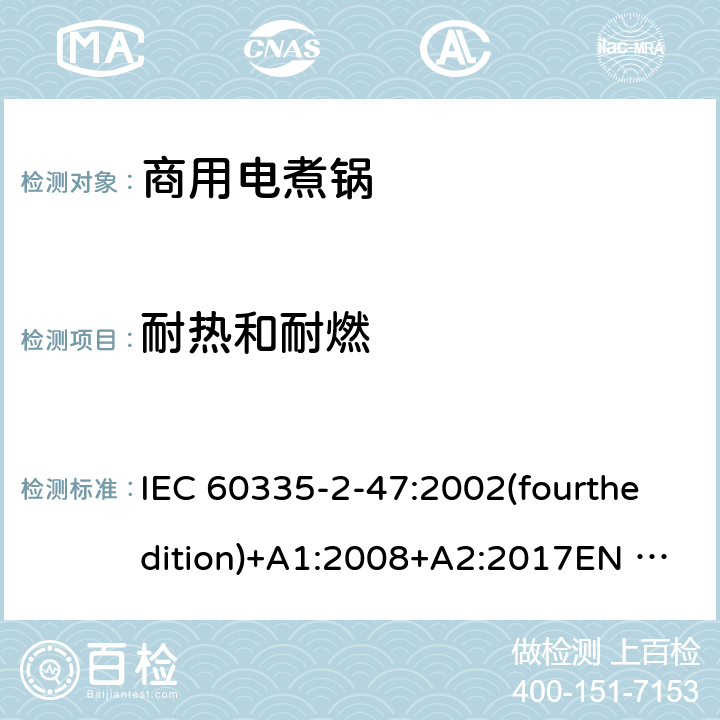 耐热和耐燃 家用和类似用途电器的安全 商用电煮锅的特殊要求 IEC 60335-2-47:2002(fourthedition)+A1:2008+A2:2017EN 60335-2-47:2003+A1:2008+A11:2012+A2:2019GB 4706.35-2008 30