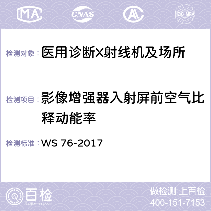 影像增强器入射屏前空气比释动能率 医用常规X射线诊断设备影像质量控制检测规范 WS 76-2017 7.6