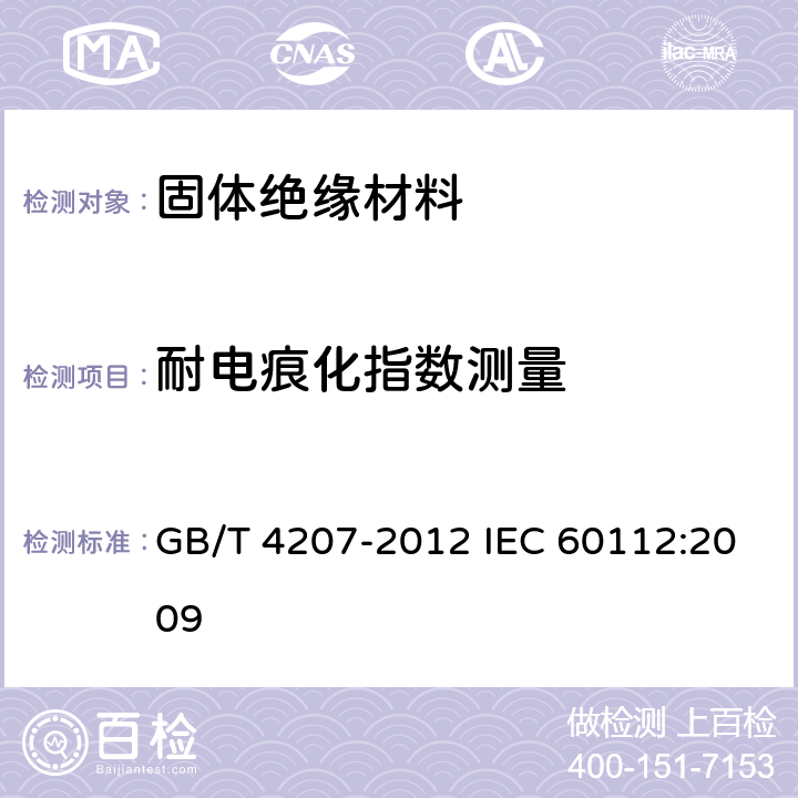 耐电痕化指数测量 固体绝缘材料耐电痕化指数和相比电痕化指数的测定方法 GB/T 4207-2012 IEC 60112:2009 10