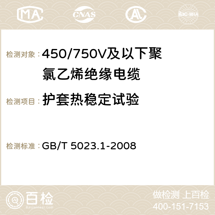 护套热稳定试验 额定电压450/750V及以下聚氯乙烯绝缘电缆 第1部分:一般要求 GB/T 5023.1-2008 表2