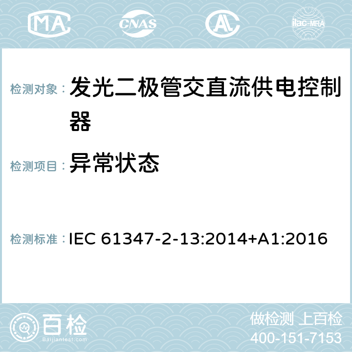 异常状态 灯的控制装置.第2-13部分：LED模块用直流或交流电子控制装置的特殊要求 IEC 61347-2-13:2014+A1:2016 16