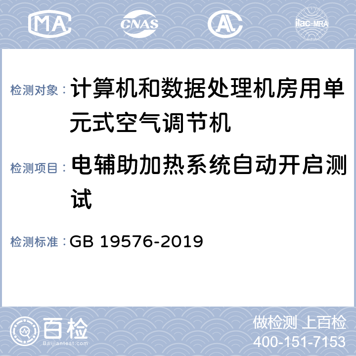 电辅助加热系统自动开启测试 单元式空气调节机能效限定值及能效等级 GB 19576-2019 Cl.5.3,Cl.6.2