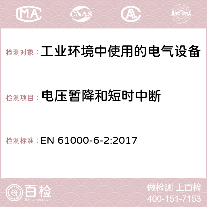 电压暂降和短时中断 电磁兼容 通用标准 工业环境中的抗扰度试验 EN 61000-6-2:2017