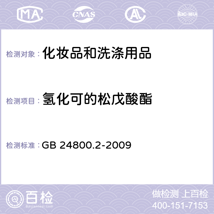 氢化可的松戊酸酯 化妆品中四十一种糖皮质激素的测定 液相色谱/串联质谱法和薄层层析法 GB 24800.2-2009