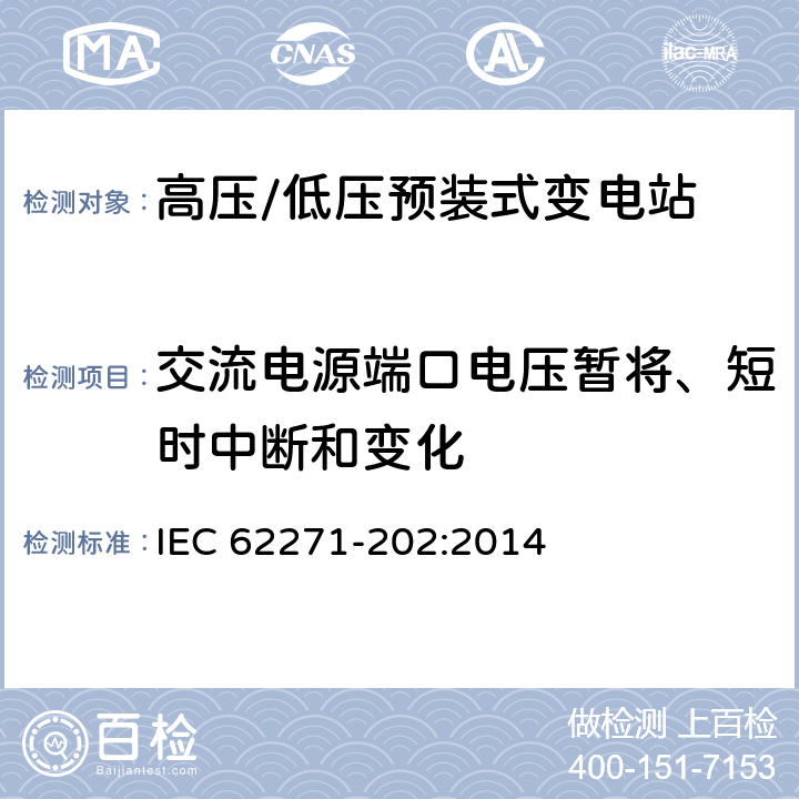 交流电源端口电压暂将、短时中断和变化 《高压/低压预装式变电站》 IEC 62271-202:2014 6.9