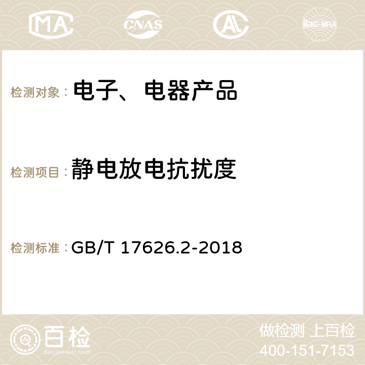 静电放电抗扰度 《电磁兼容 试验和测量技术 静电放电抗扰度试验》 GB/T 17626.2-2018 8.3