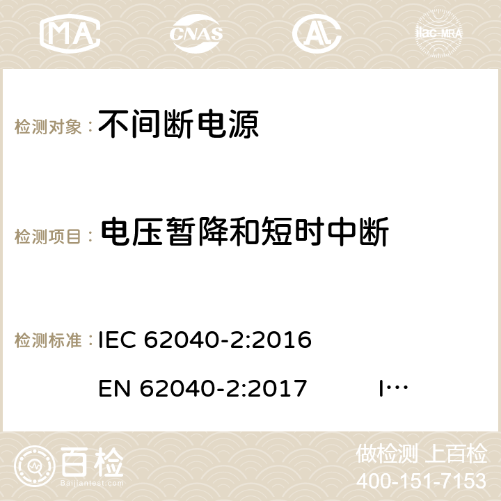电压暂降和短时中断 不间断电源 第2部分 电磁兼容要求 IEC 62040-2:2016 EN 62040-2:2017 IEC 62040-2:2005 EN 62040-2:2006 AS 62040.2-2008 7