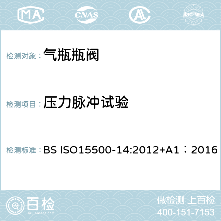 压力脉冲试验 公路车辆—压缩天然气燃料系统元件—第14部分： 限流阀 BS ISO15500-14:2012+A1：2016 6.8