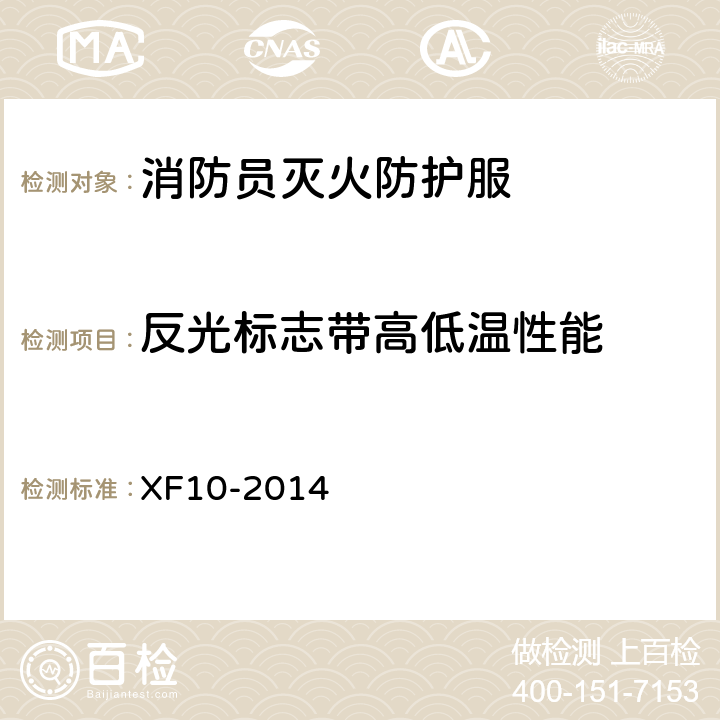 反光标志带高低温性能 《消防员灭火防护服》 XF10-2014 6.16.3