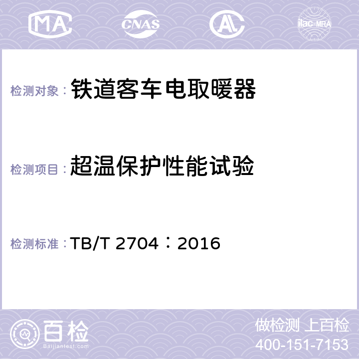 超温保护性能试验 铁道客车电取暖器 TB/T 2704：2016 6.13